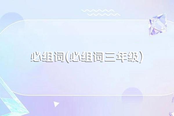 必组词(必组词三年级)