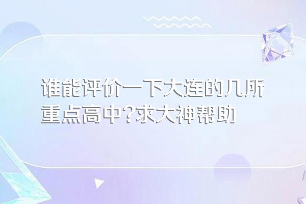 谁能评价一下大连的几所重点高中?求大神帮助