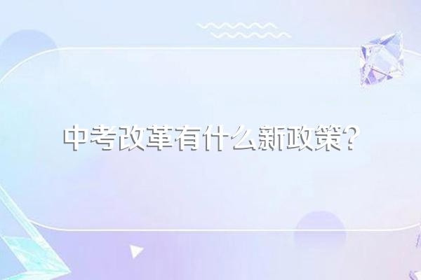 中考改革有什么新政策?