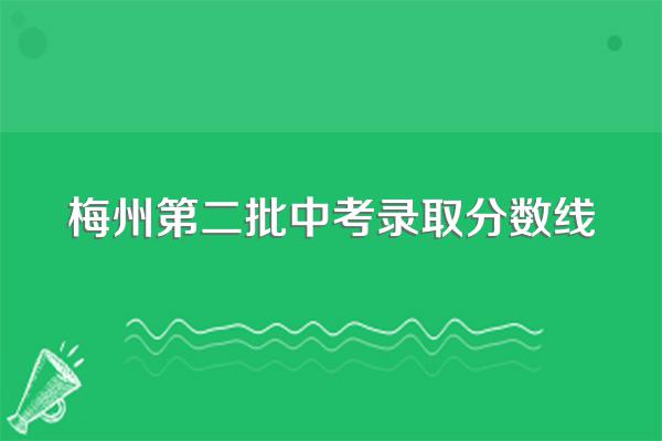 梅州第二批中考录取分数线