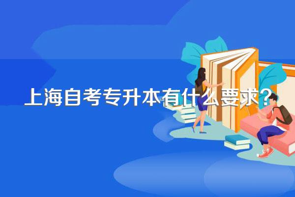 上海自考专升本有什么要求?