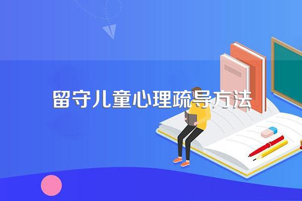 留守儿童心理疏导方法