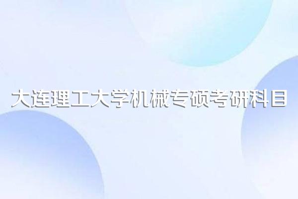大连理工大学机械专硕考研科目