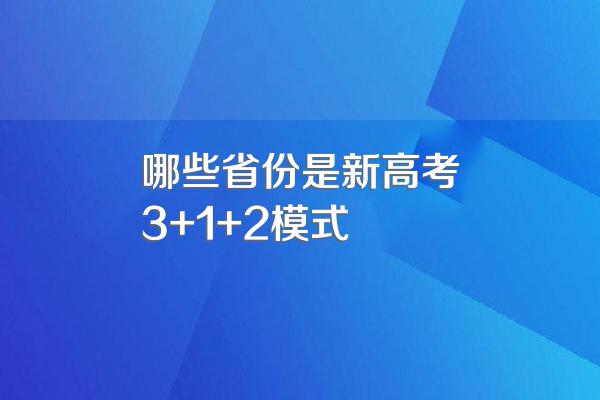 哪些省份是新高考3+1+2模式