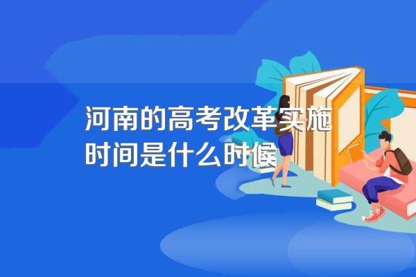 河南的高考改革实施时间是什么时候