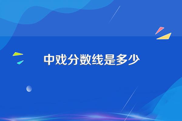 中戏分数线是多少