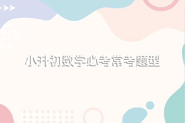 小升初数学必考常考题型