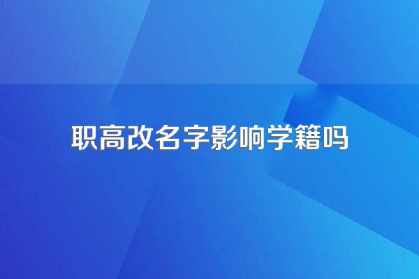 职高改名字影响学籍吗