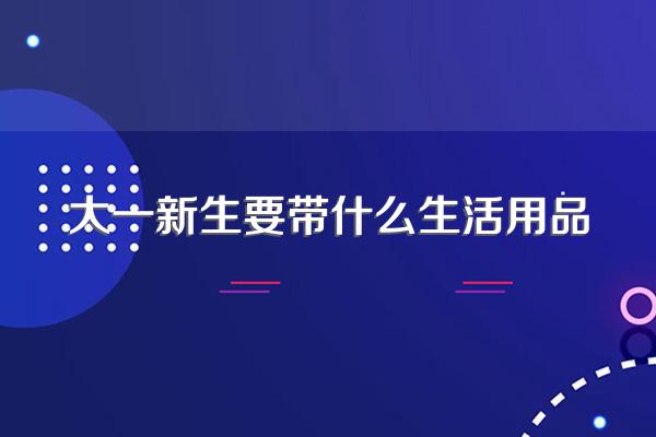 大一新生要带什么生活用品