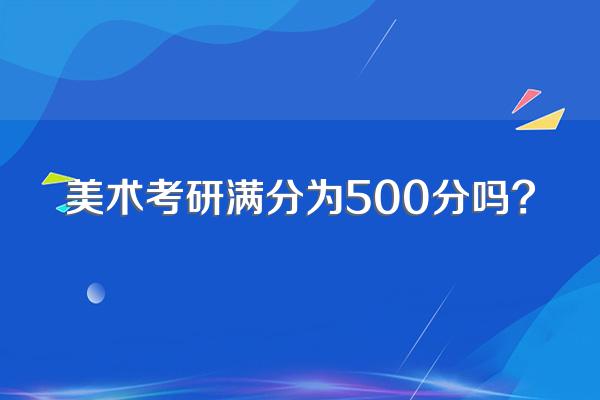 美术考研满分为500分吗?