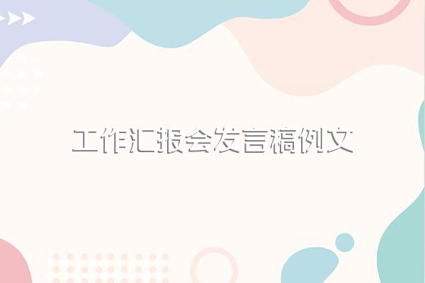 工作汇报会发言稿例文