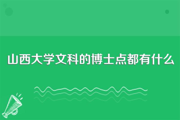 山西大学文科的博士点都有什么