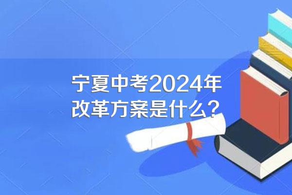 宁夏中考2024年改革方案是什么?