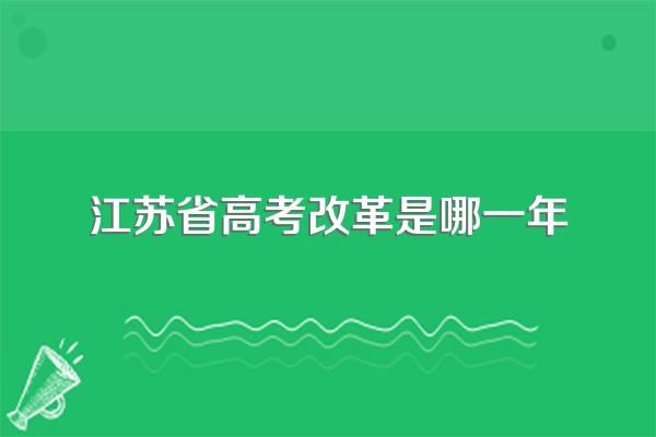 江苏省高考改革是哪一年