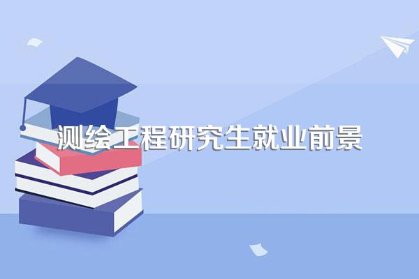 测绘工程研究生就业前景