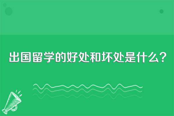 出国留学的好处和坏处是什么?