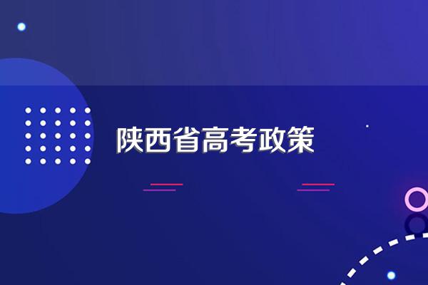 陕西省高考政策