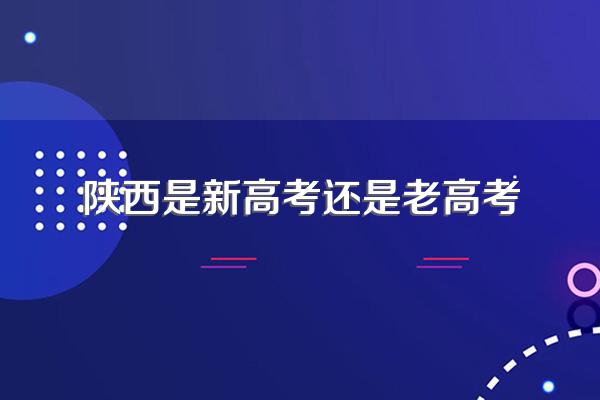 陕西是新高考还是老高考