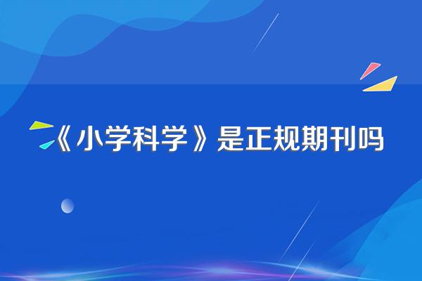 《小学科学》是正规期刊吗