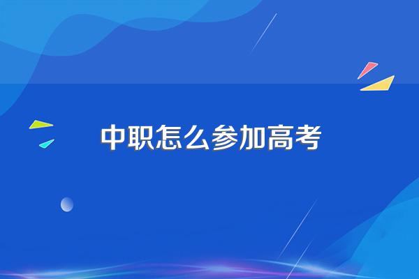 中职怎么参加高考