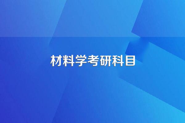 材料学考研科目