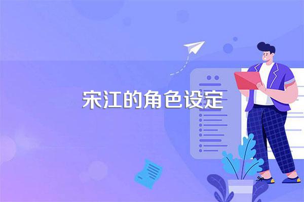 宋江的角色设定