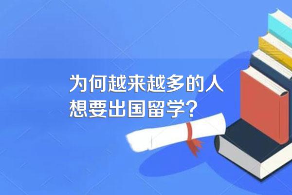 为何越来越多的人想要出国留学?