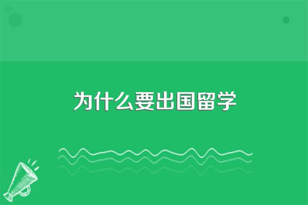 为什么要出国留学