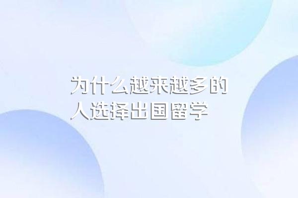 为什么越来越多的人选择出国留学