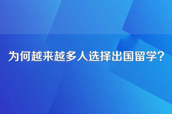 为何越来越多人选择出国留学?