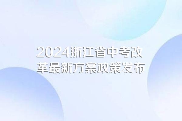 2024浙江省中考改革最新方案政策发布