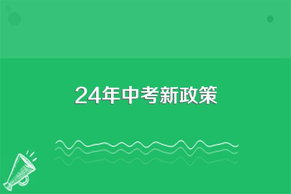 24年中考新政策