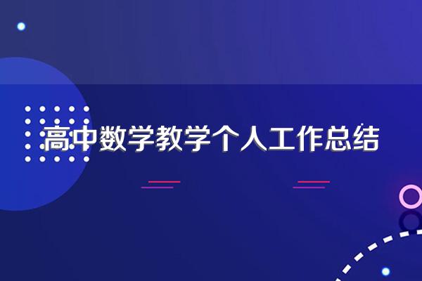 高中数学教学个人工作总结