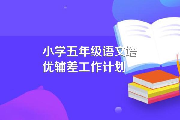 小学五年级语文培优辅差工作计划