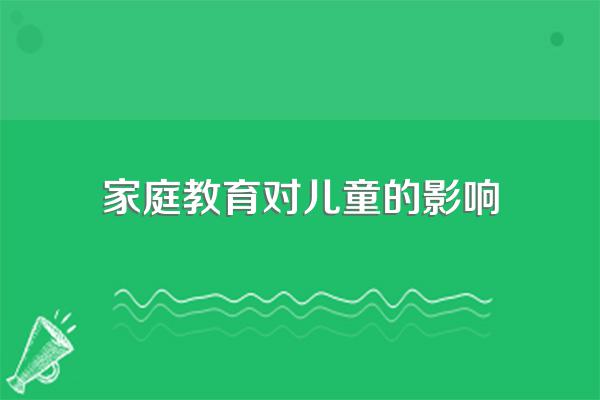 家庭教育对儿童的影响