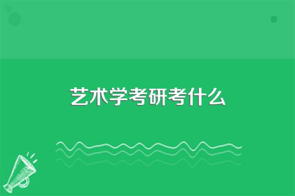 艺术学考研考什么