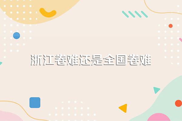 浙江卷难还是全国卷难
