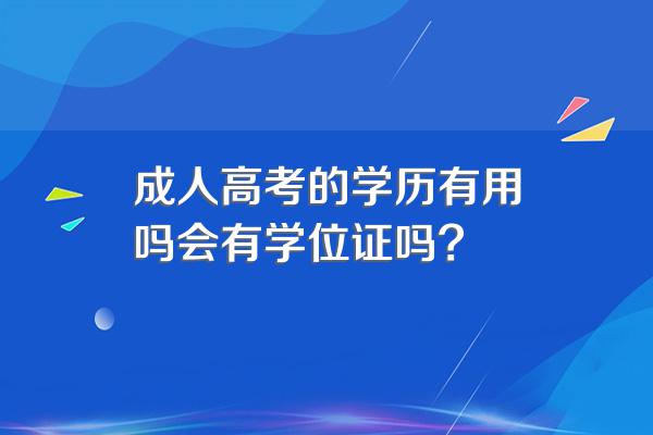 成人高考的学历有用吗会有学位证吗?