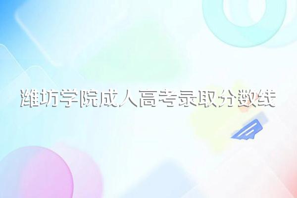 潍坊学院成人高考录取分数线