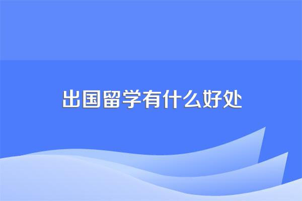 出国留学有什么好处