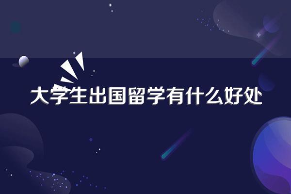 大学生出国留学有什么好处