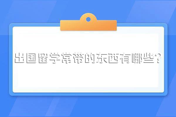 出国留学常带的东西有哪些?