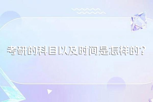 考研的科目以及时间是怎样的?