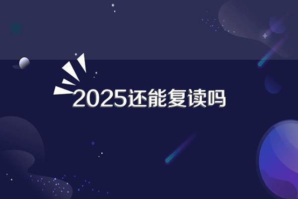 2025还能复读吗