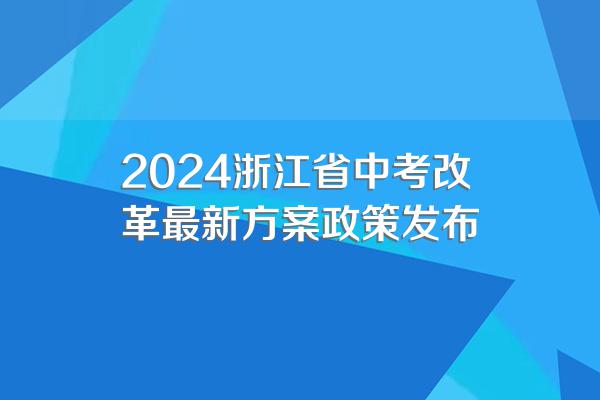2024浙江省中考改革最新方案政策发布