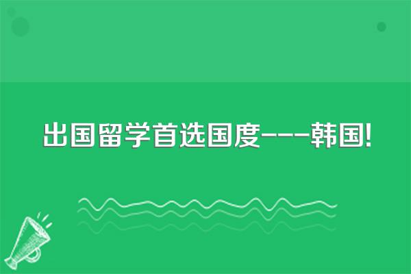 出国留学首选国度---韩国!