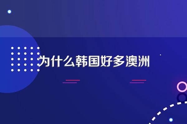 为什么韩国好多澳洲