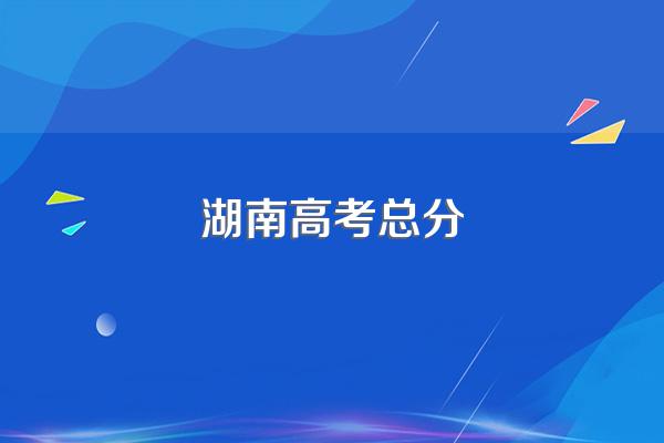 湖南高考总分