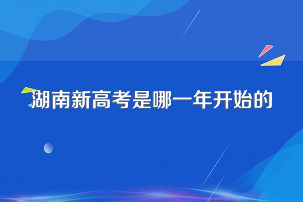 湖南新高考是哪一年开始的