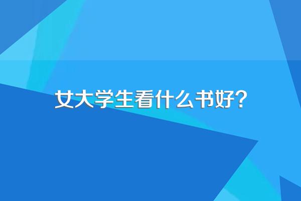 女大学生看什么书好?